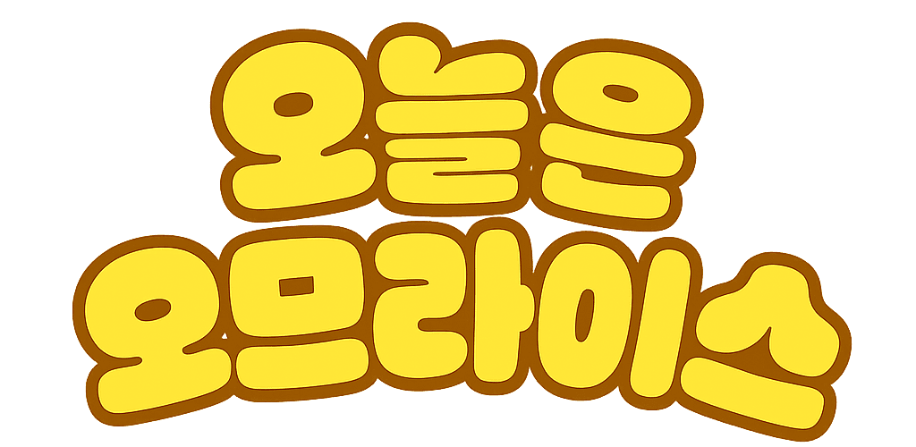 오늘은 오므라이스