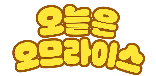 오늘은 오므라이스