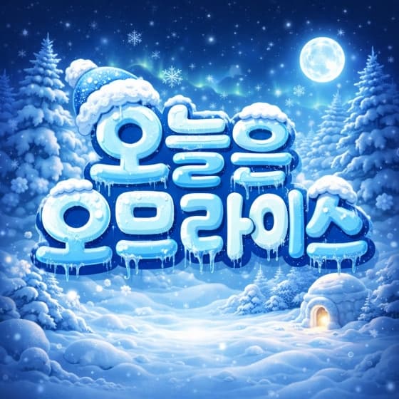 계절별 로고 겨울