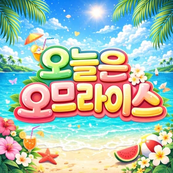 계절별 로고 여름